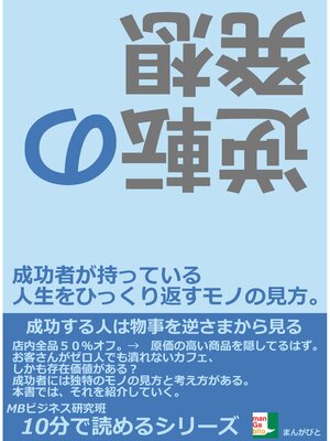 cover image of 逆転の発想。成功者が持っている人生をひっくり返すモノの見方。10分で読めるシリーズ
